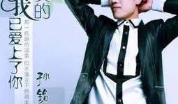 孙铭泽最新爆料