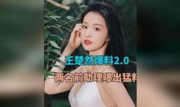 关于王楚然的爆料视频大全,揭秘背后真相与争议